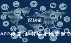 比特币钱包APP推荐：如何