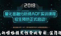 tP钱包的顺畅模式性价比分