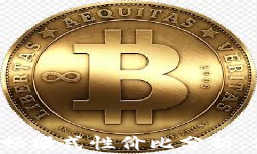 
tP钱包的顺畅模式性价比分析：值得选择吗？
