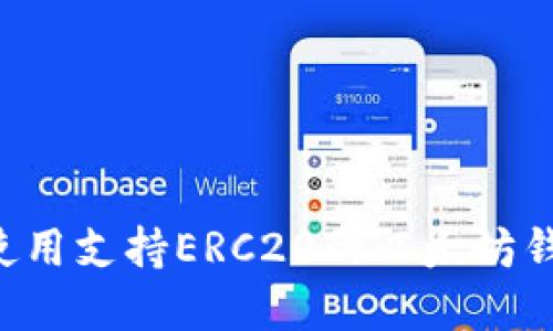 如何创建和使用支持ERC20的以太坊钱包：新手指南