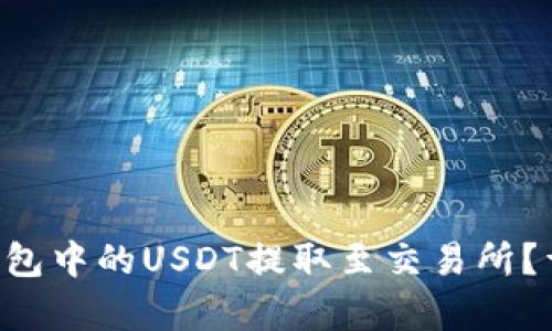 如何将OKT钱包中的USDT提取至交易所？详细步骤解析