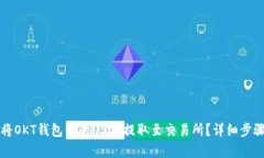 如何将OKT钱包中的USDT提取