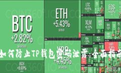 如何防止TP钱包密码泄露：