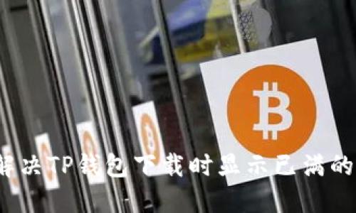 如何解决TP钱包下载时显示已满的问题？