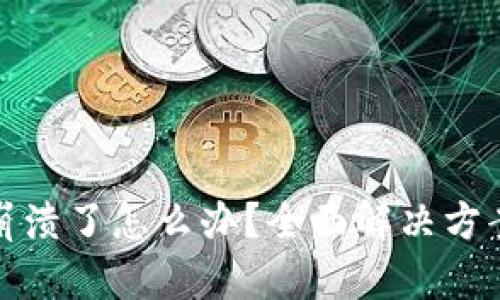 狗狗币钱包崩溃了怎么办？全面解决方案和预防措施