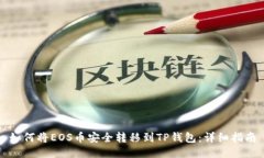 如何将EOS币安全转移到T