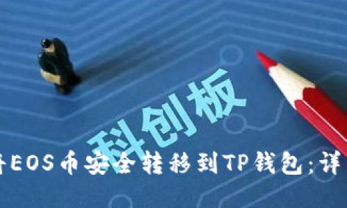 如何将EOS币安全转移到TP钱包：详细指南
