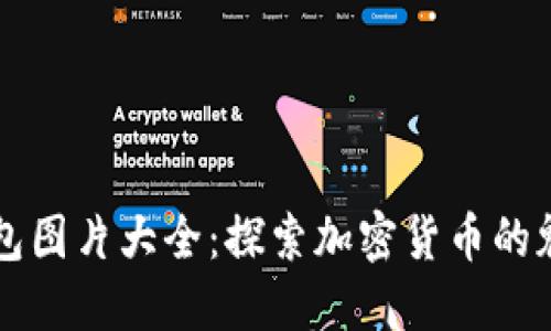 狗狗币钱包图片大全：探索加密货币的魅力与实践