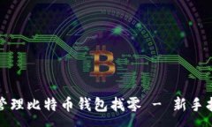:如何有效管理比特币钱包