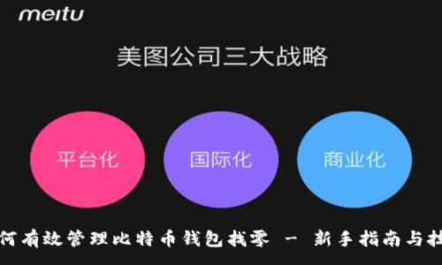 :
如何有效管理比特币钱包找零 - 新手指南与技巧