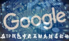  如何在TP钱包中更正缺失