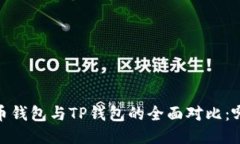 : 2023年火币钱包与TP钱包的