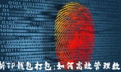 全面解析TP钱包打包：如何