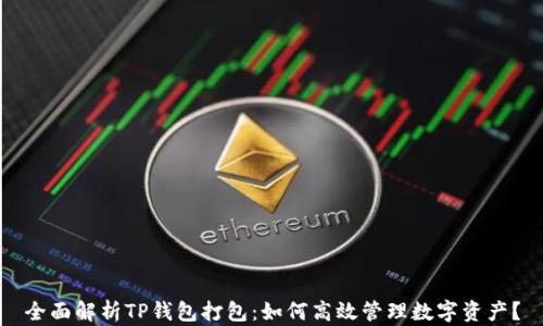 
全面解析TP钱包打包：如何高效管理数字资产？