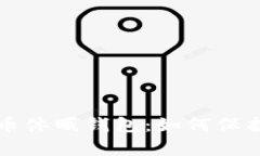 全面解析比特币休眠钱包