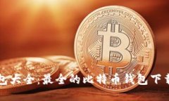 比特币钱包大全：最全的