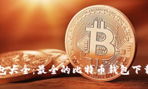 比特币钱包大全：最全的比特币钱包下载安装指南