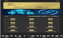 为什么TP钱包中多出了一些