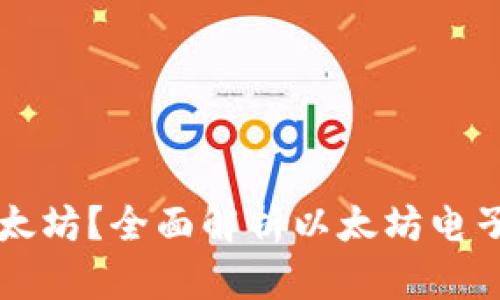 什么是电子钱包以太坊？全面解析以太坊电子钱包的功能与使用