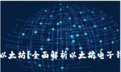 什么是电子钱包以太坊？
