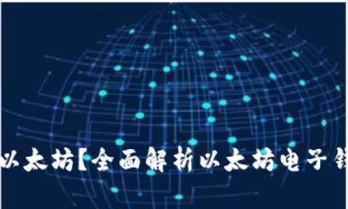 什么是电子钱包以太坊？全面解析以太坊电子钱包的功能与使用