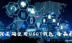 如何正确使用USDT钱包：全