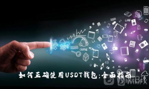如何正确使用USDT钱包：全面指南