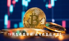 TP钱包收益分析：为何收益