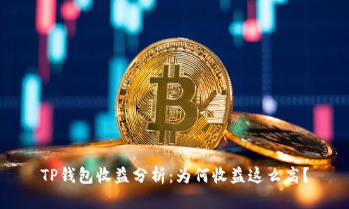 TP钱包收益分析：为何收益这么高？
