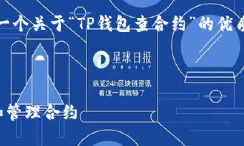 好的，我可以为您提供一个关于“TP钱包查合约”的优质内容框架及相关信息。



如何在TP钱包中查找和管理合约
