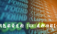 Tangem 钱包能否支持 TRX 质