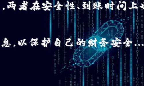 数字钱包取现是什么意思

在数字化金融时代，数字钱包成为了越来越多消费者和商家的金融工具。数字钱包是一种通过手机应用或网页平台来存储和管理个人财务的工具。它可以用来进行在线购物、转账、支付账单等多种功能。然而，很多用户在使用数字钱包时常常会有一个问题：数字钱包取现是什么意思？本文将对这个问题进行深入的探讨。

一、数字钱包的基本概念
数字钱包，或称电子钱包，是一种允许用户通过电子方式管理资金的工具。用户可以将资金保存在数字钱包中，随后通过互联网进行支付。与传统钱包不同，数字钱包不需要携带现金或银行卡，支付只需要通过手机、电脑等设备完成。

二、数字钱包的主要功能
数字钱包的功能包括但不限于：
ul
    li在线支付：用户可以通过数字钱包进行网上消费及服务支付。/li
    li转账：支持用户之间的资金转移，几乎实时到账。/li
    li账单管理：可以整合各种账单，方便用户管理财务。/li
    li积分和优惠管理：一些数字钱包还可帮助用户积累消费积分和使用优惠券。/li
/ul

三、什么是数字钱包取现
数字钱包取现是指将存储在数字钱包中的资金提取到用户的银行账户或现金的过程。这个过程通常涉及几步操作，具体方式因不同的数字钱包而异。用户可以通过申请提取、填写相关信息并确认交易后，将资金直接转入个人银行账户或以现金形式取出。

四、数字钱包取现的步骤
一般来说，数字钱包取现的流程包括以下几个步骤：
ol
    li打开数字钱包应用，登录账户。/li
    li选择“取现”或“转账”功能。/li
    li输入取现金额及接收银行账户信息。/li
    li确认交易信息并提交申请。/li
    li等待资金到账，通常会在几个工作日内完成。/li
/ol

五、数字钱包取现的优势
数字钱包取现的优势主要体现在以下几个方面：
ul
    li方便快捷：无须去银行排队，用户可以随时随地完成取现操作。/li
    li安全性高：大多数数字钱包都采用了加密技术，保障用户资金安全。/li
    li低成本：很多数字钱包在取现时不会收取额外费用或仅需极低的手续费。/li
/ul

六、数字钱包取现的注意事项
当然，数字钱包取现也存在一些需要注意的问题：
ul
    li限额：不同数字钱包对每日或每月的取现额度有所限制，用户需提前了解。/li
    li手续费：虽然大部分数字钱包提供低手续费服务，但具体情况依然需要查看使用条款。/li
    li到账时间：取现后资金并非立即到账，通常会有一定等待时间，用户需有耐心。/li
/ul

七、总结
数字钱包取现是一个简单而实用的功能，让用户能够更灵活地管理自己的资金。在了解了其基本概念、主要功能及注意事项后，用户可以更好地利用数字钱包进行财富管理。

问题一：数字钱包取现的手续费如何计算？
不同的数字钱包在取现时会有不同的收费标准。一般来说，手续费会根据取现金额的一定比例收取，或者会设定一个固定费用。重要的是，用户需要仔细查看数字钱包的使用条款，了解手续费的具体规定，以避免意外的费用发生...

问题二：如何选择合适的数字钱包？
选择合适的数字钱包需要考虑多个因素，包括安全性、易用性、功能以及手续费等。用户可以根据自己的实际需求和使用习惯进行选择，比如是否需要转账、在线购物等功能...

问题三：为什么我的取现申请总是被拒绝？
取现申请被拒绝的原因有很多，包括账户未验证、取现金额超过限额、系统故障等。用户在申请取现前应确保自身账户信息完整、准确，并且查看相关规则，以免申请被拒绝...

问题四：取现到账时间通常需要多久？
取现到账时间主要取决于数字钱包及用户的银行。一般情况下，资金通常会在1-3个工作日内到账，但也有一些数字钱包提供更快的服务。如果长时间未到账，用户应及时联系客服查询...

问题五：数字钱包取现与传统银行卡取现的区别是什么？
数字钱包取现通常更为便捷，用户可以通过手机完成操作，而传统银行卡取现则需要到ATM机。数字钱包的手续费也往往更低，而限额则有所不同。两者在安全性、到账时间上也会存在差异...

问题六：数字钱包取现是否有风险？
任何金融行为都存在一定风险，数字钱包取现亦然。用户需要警惕网络安全问题，如身份盗窃、诈骗等。同时，用户应避免在不明网站上操作个人信息，以保护自己的财务安全... 

如需详细的内容扩展，我可以根据以上大纲进行逐段撰写。