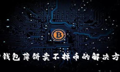TP钱包薄饼卖不掉币的解决方法