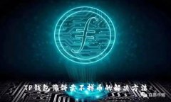 TP钱包薄饼卖不掉币的解决