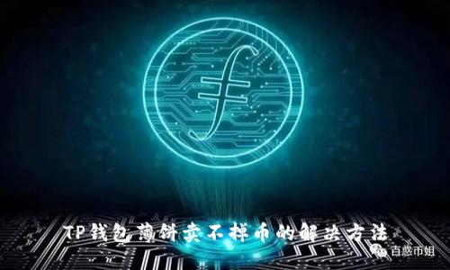 TP钱包薄饼卖不掉币的解决方法