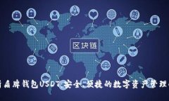 全面解析盾牌钱包USDT：安