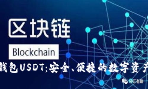 全面解析盾牌钱包USDT：安全、便捷的数字资产管理解决方案