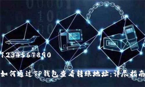 1234567890

如何通过TP钱包查看转账地址：详尽指南