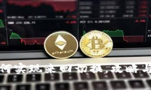 TP钱包如何实现来回切换，攻略与注意事项