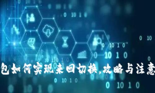 TP钱包如何实现来回切换，攻略与注意事项