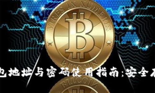 ### 比特币钱包地址与密码使用指南：安全存储你的数字资产