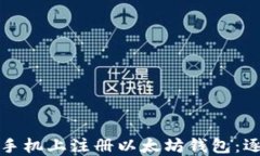 如何在手机上注册以太坊
