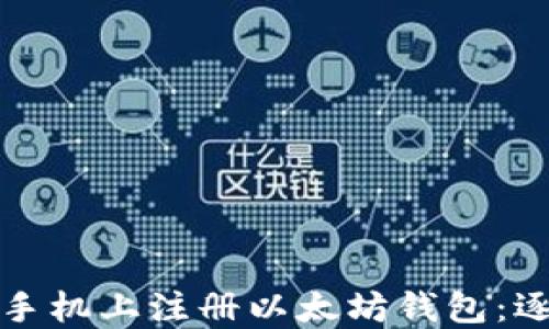 
如何在手机上注册以太坊钱包：逐步指南