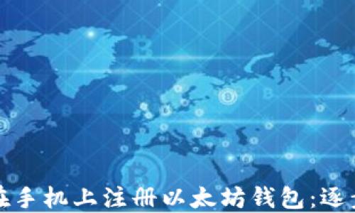 
如何在手机上注册以太坊钱包：逐步指南