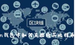 在imToken钱包中如何直接购
