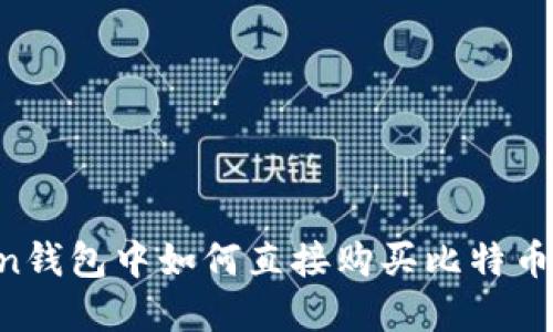在imToken钱包中如何直接购买比特币：详尽指南