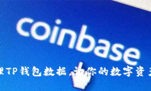 如何清理TP钱包数据，让你的数字资产更安全