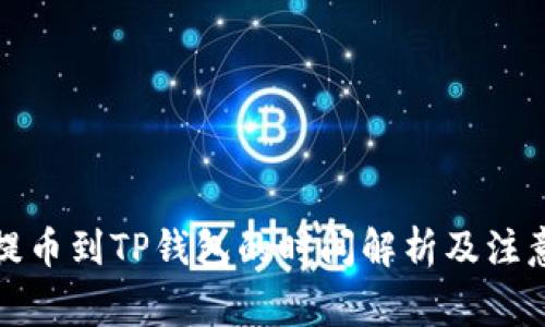 抹茶提币到TP钱包的时间解析及注意事项