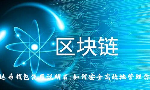 全面解析泰达币钱包使用说明书：如何安全高效地管理你的USDT资产