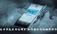 全面解析泰达币钱包使用
